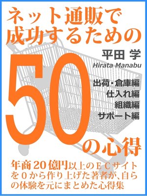 cover image of ネット通販で成功するための50の心得【前編】 -出荷・倉庫編-　-仕入れ編-　-組織編-　-サポート編-